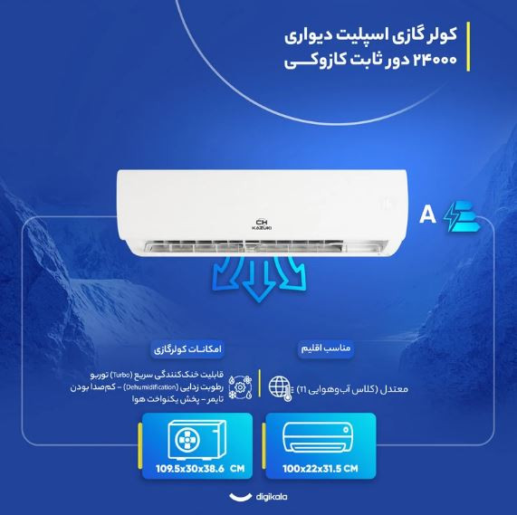 مشخصات کولر گازی اسپلیت دیواری 24000 دور ثابت کازوکی مدل IAC-24CH/XA/A/ID