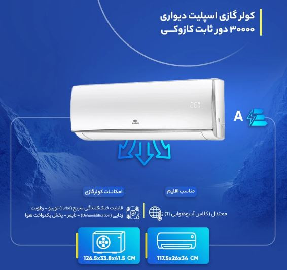 مشخصات کولر گازی اسپلیت دیواری 30000 دور ثابت کازوکی مدل IAC-30CH/XA/A/ID